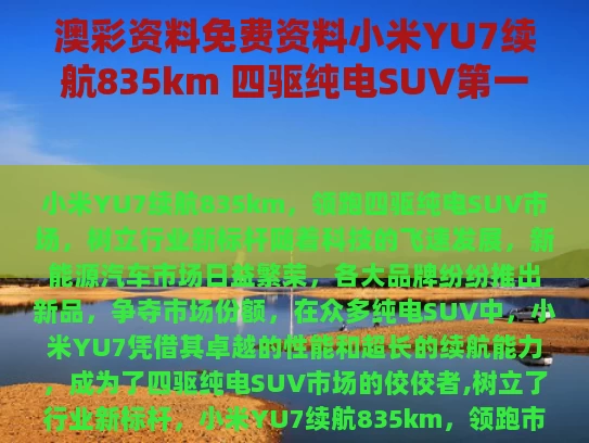 澳彩资料免费资料	小米YU7续航835km 四驱纯电SUV第一