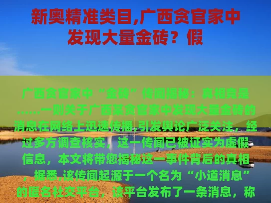 新奥精准类目,广西贪官家中发现大量金砖？假