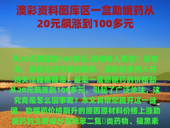 澳彩资料图库区	一盒助眠药从20元飙涨到100多元