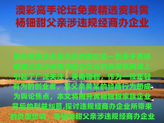 澳彩高手论坛免费精选资料	黄杨钿甜父亲涉违规经商办企业
