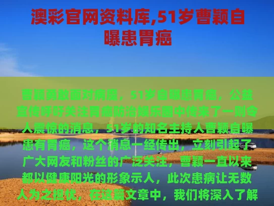 澳彩官网资料库,51岁曹颖自曝患胃癌