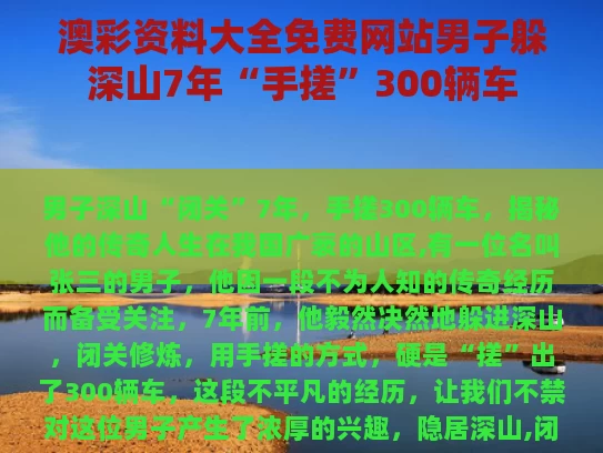 澳彩资料大全免费网站	男子躲深山7年“手搓”300辆车
